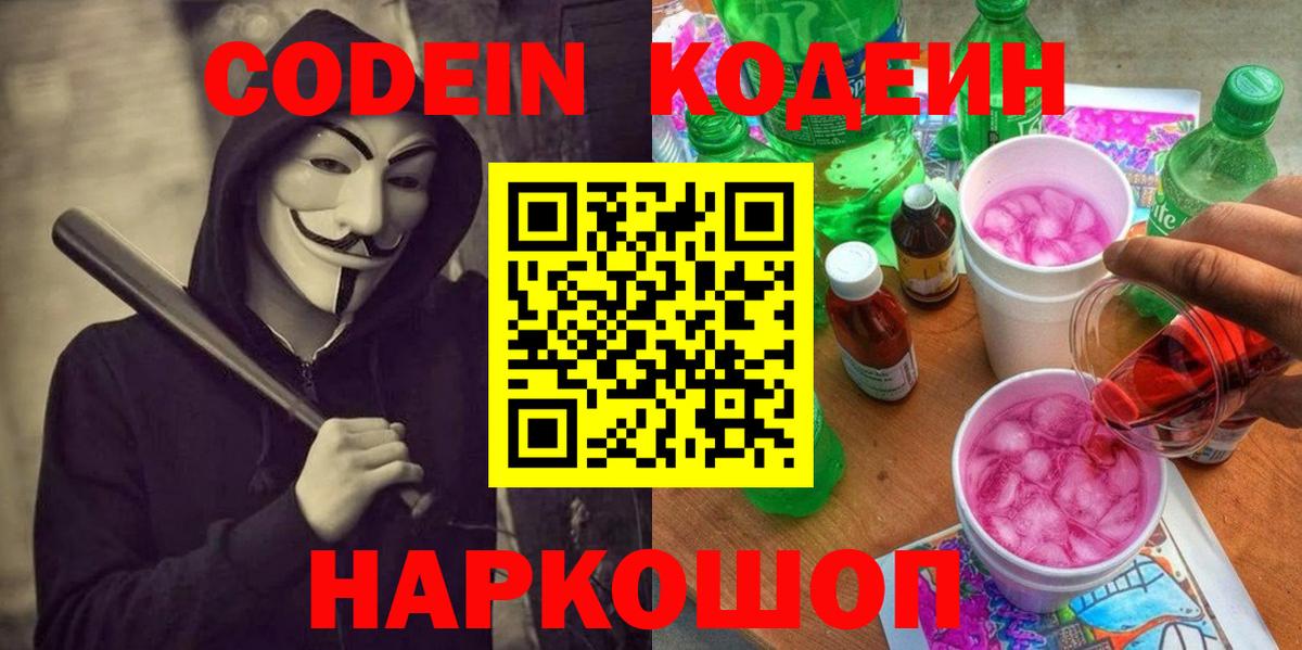 Кодеин Purple Drank Кыштым